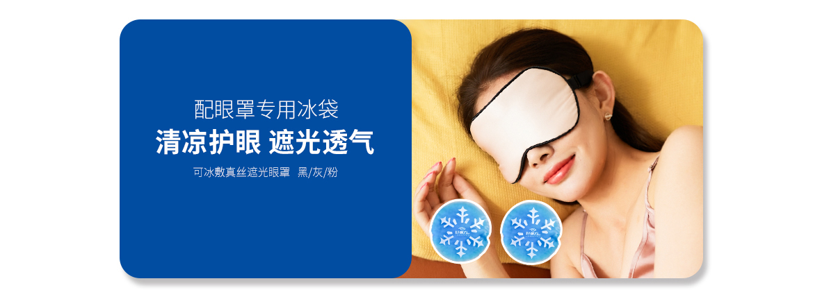 可冰敷真絲眼罩