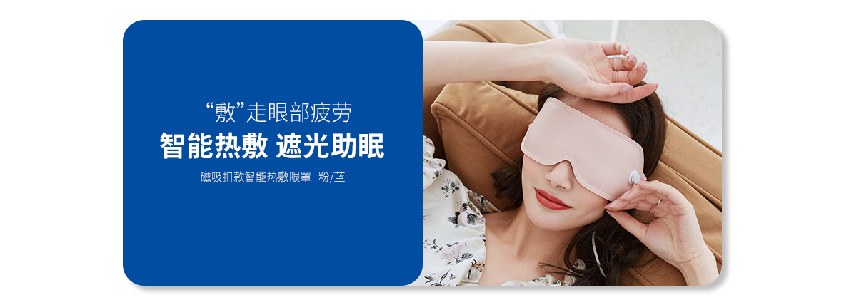 智能熱敷眼罩（緋粉紅、靛青藍(lán)）