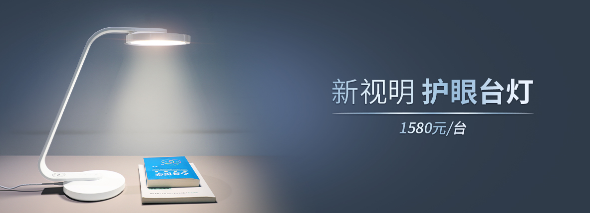 新視明護(hù)眼臺燈