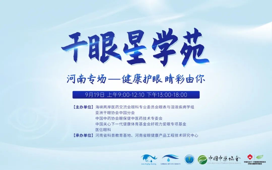 健康護(hù)眼 睛彩由你——干眼星學(xué)苑河南專場圓滿開課