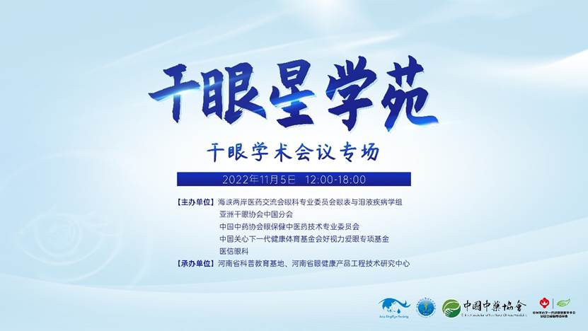 群星聚鷺島 | 干眼星學(xué)苑2周年——直擊第八屆干眼學(xué)術(shù)大會(huì)「廈門」專場，眾多專家推薦點(diǎn)贊