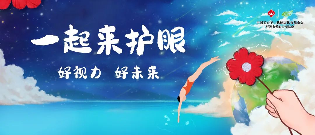 2023世界泳聯(lián)跳水世界杯 吹響護(hù)眼“集結(jié)號(hào)”