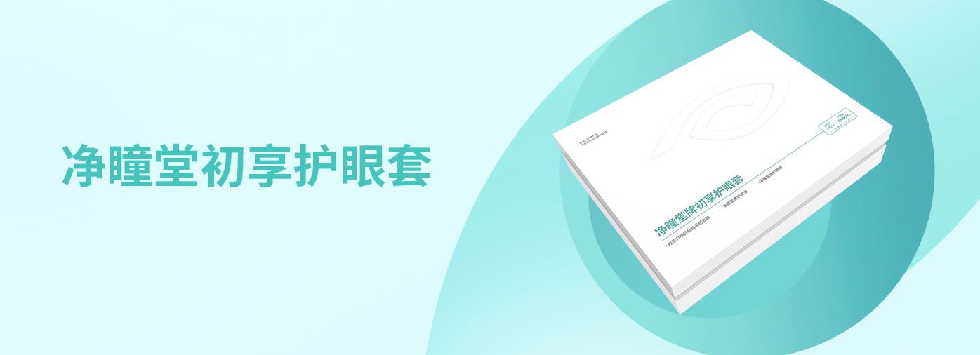 凈瞳堂牌初享護(hù)眼套（ 基礎(chǔ)型 ）