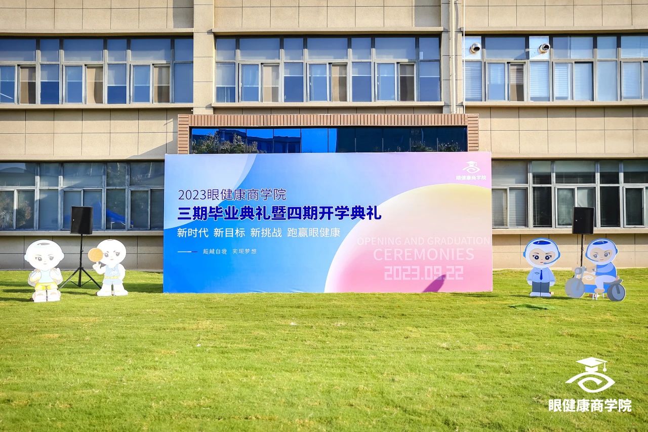 2023眼健康商學(xué)院三期畢業(yè)典禮暨四期開學(xué)典禮圓滿舉行！