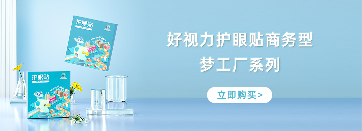 好視力牌護(hù)眼貼商務(wù)型-夢(mèng)工廠系列