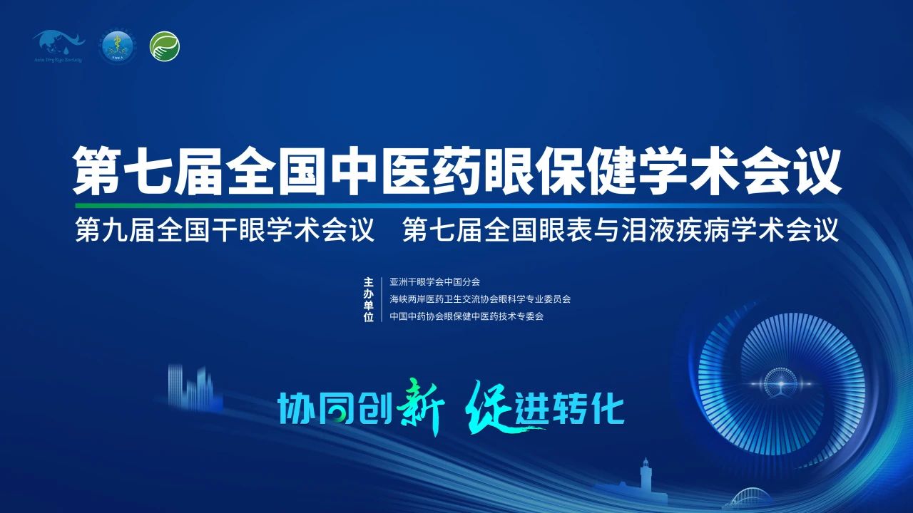 第九屆全國干眼學(xué)術(shù)會議開啟！科普公益助力眼健康，引爆“津”彩盛會！