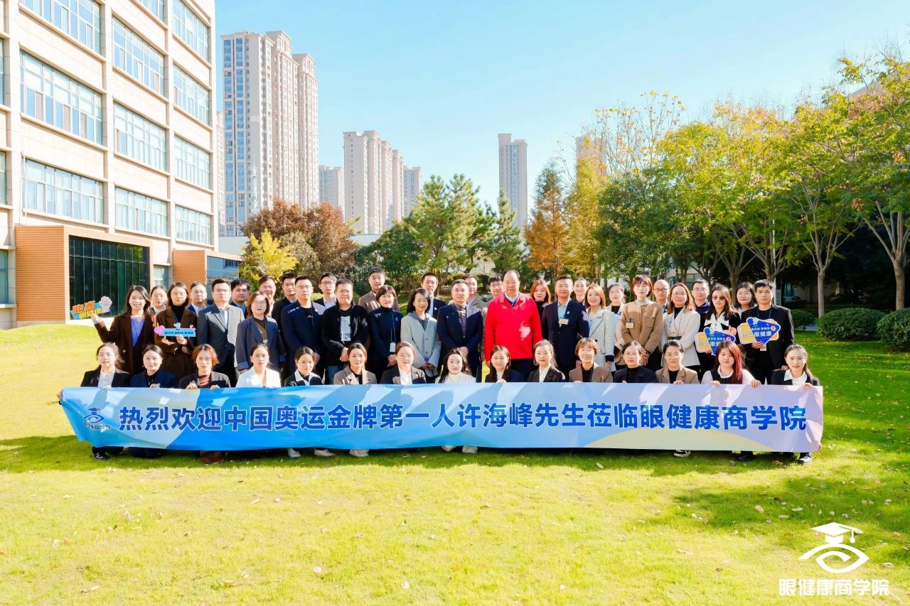 大咖駕到奧運(yùn)冠軍許海峰蒞臨眼健康商學(xué)院！現(xiàn)場(chǎng)分享太精彩！