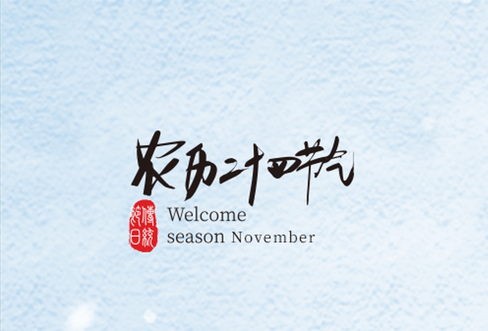 清風(fēng)一念，落雪為安