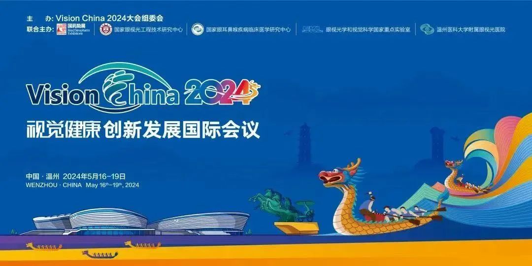 Vision China 2024和好視力愛(ài)眼專項(xiàng)基金共筑視覺(jué)健康發(fā)展新未來(lái)