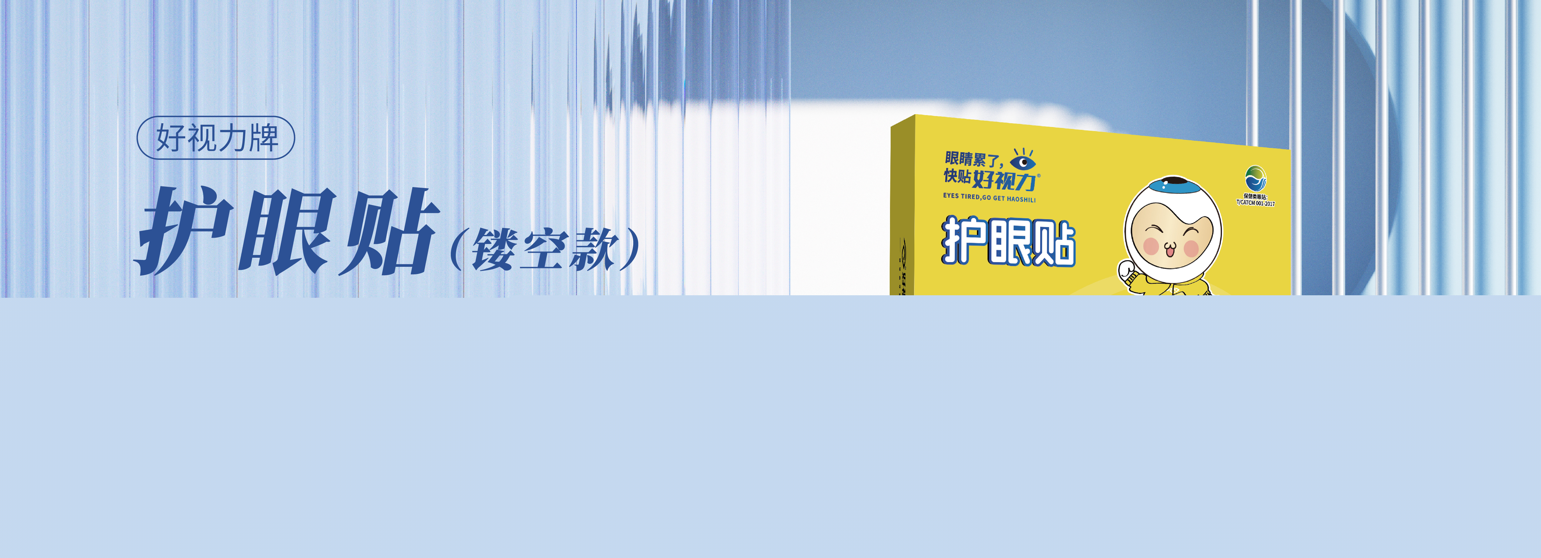 好視力牌護眼貼鏤空款